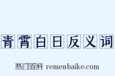 青霄白日反义词是什么意思的图片